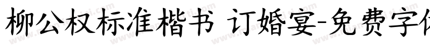 柳公权标准楷书 订婚宴字体转换